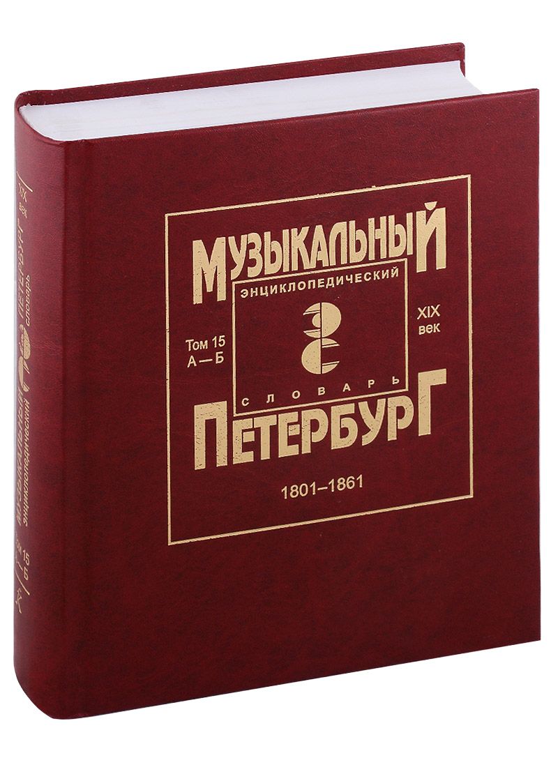 Обложка книги "Музыкальный Петербург. Энциклопедический словарь. Том 15. ХIХ век. 1801-1861. Персоналии А — Б"