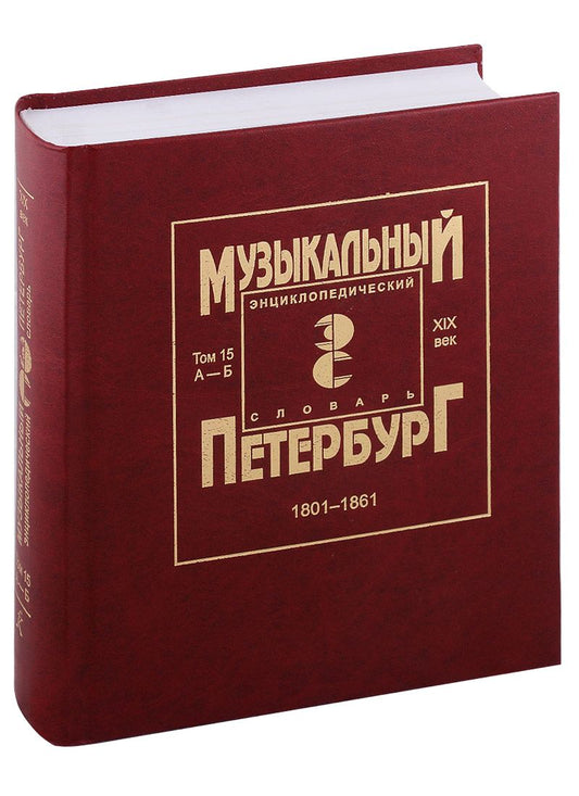Обложка книги "Музыкальный Петербург. Энциклопедический словарь. Том 15. ХIХ век. 1801-1861. Персоналии А — Б"