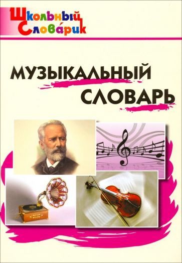 Обложка книги "Музыкальный словарь. Начальная школа. ФГОС"