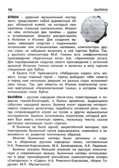 Фотография книги "Музыкальный словарь. Начальная школа. ФГОС"