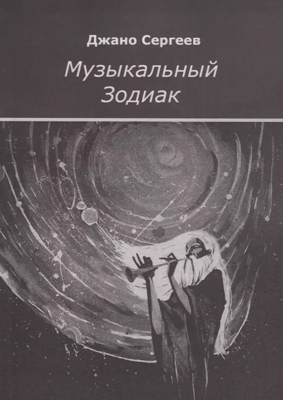 Обложка книги "Музыкальный Зодиак"