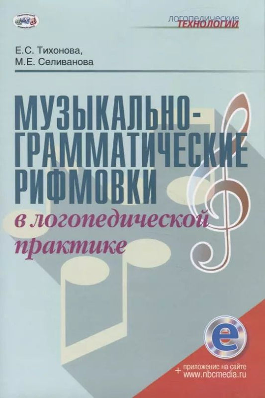 Обложка книги "Музыкально-грамматические рифмовки в логопедической практике. Методическое пособие"