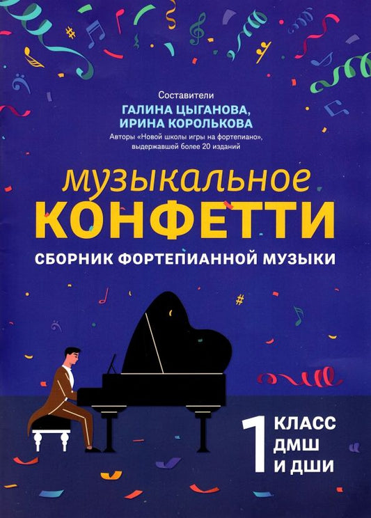 Обложка книги "Музыкальное конфетти. Сборник фортепианной музыки. 1 класс. Учебно-методическое пособие"