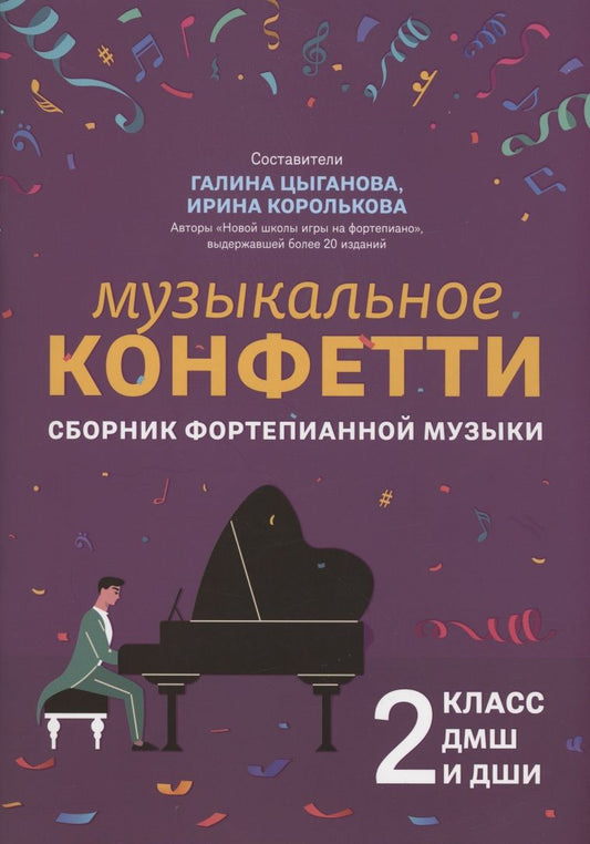 Обложка книги "Музыкальное конфетти. Сборник фортепианной музыки. 2 класс. Учебно-методическое пособие"