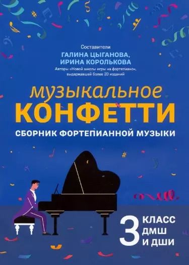 Обложка книги "Музыкальное конфетти: сборник фортепианной музыки: 3 класс ДМШ и ДШИ. Учебно-методическое пособие"