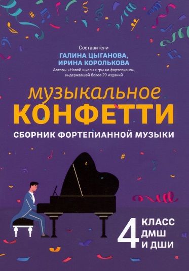 Обложка книги "Музыкальное конфетти: сборник фортепианной музыки: 4 класс ДМШ и ДШИ. Учебно-методическое пособие"