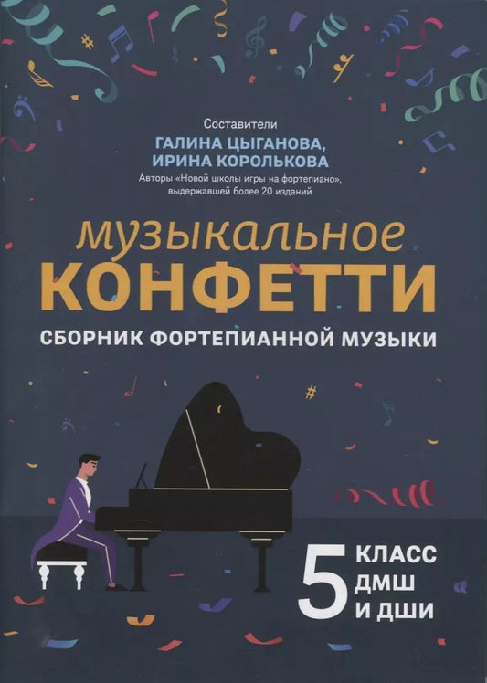 Обложка книги "Музыкальное конфетти: сборник фортепианной музыки: 5 класс ДМШ и ДШИ: учебно-методическое пособие"