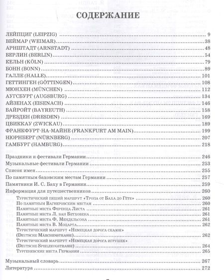 Фотография книги "Музыкальное путешествие по городам Германии Учебное пособие (УдВСпецЛ) Камзолова"