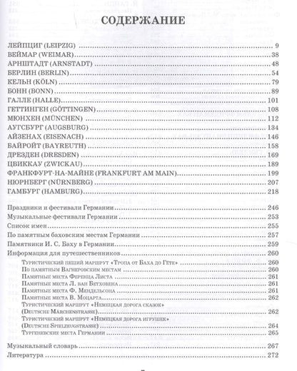 Фотография книги "Музыкальное путешествие по городам Германии Учебное пособие (УдВСпецЛ) Камзолова"
