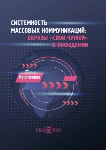 Обложка книги "Музыкант, Барабаш, Бордюгов: Системность массовых коммуникаций. Образы свой-чужой в инфодемии. Монография"