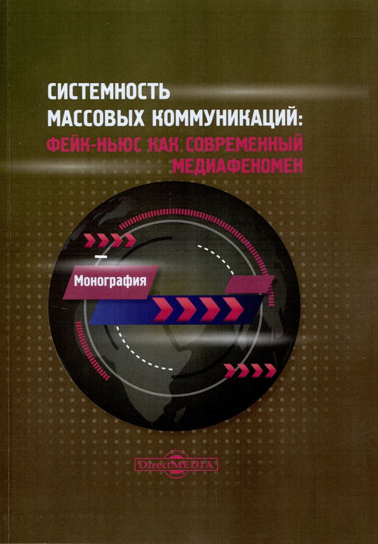 Обложка книги "Музыкант, Барабаш: Системность массовых коммуникаций: фейк-ньюс как современный медиафеномен"