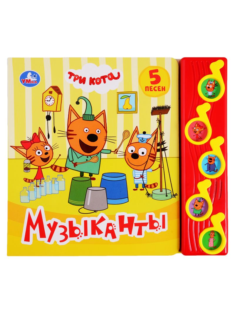 Обложка книги "Музыканты. Три кота. 5 песен"