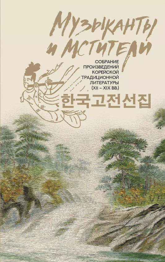 Обложка книги "Музыканты и мстители: собрание корейской традиционной литературы (XII-XIX вв.)"