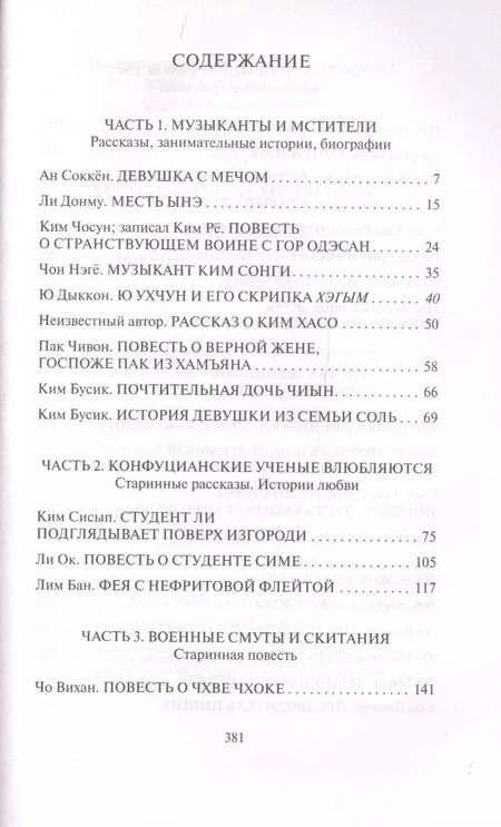 Фотография книги "Музыканты и мстители: собрание корейской традиционной литературы (XII-XIX вв.)"
