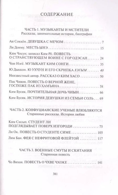 Фотография книги "Музыканты и мстители: собрание корейской традиционной литературы (XII-XIX вв.)"
