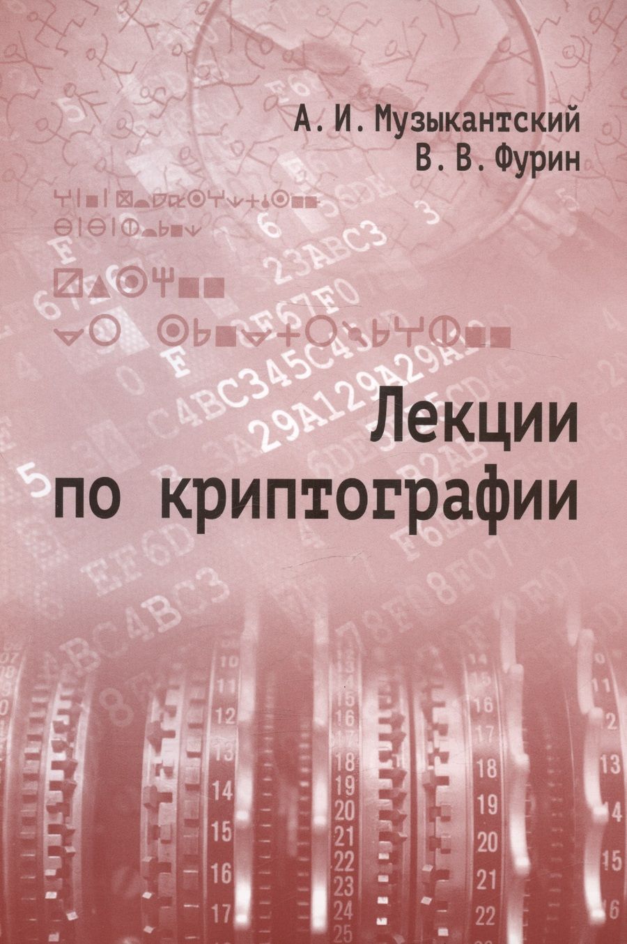 Обложка книги "Музыкантский, Фурин: Лекции по криптографии"