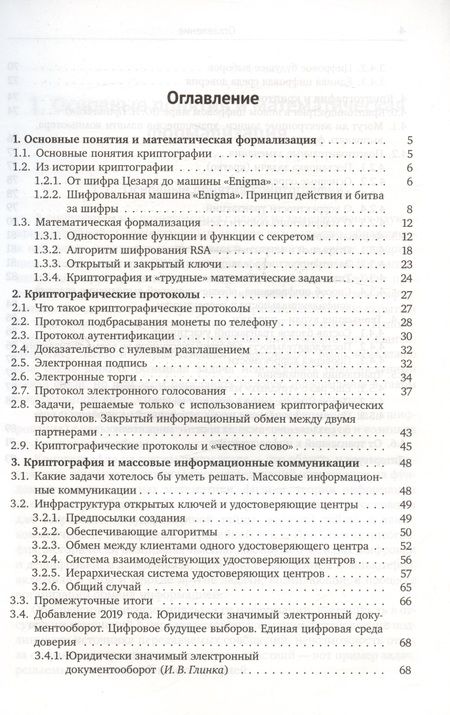 Фотография книги "Музыкантский, Фурин: Лекции по криптографии"