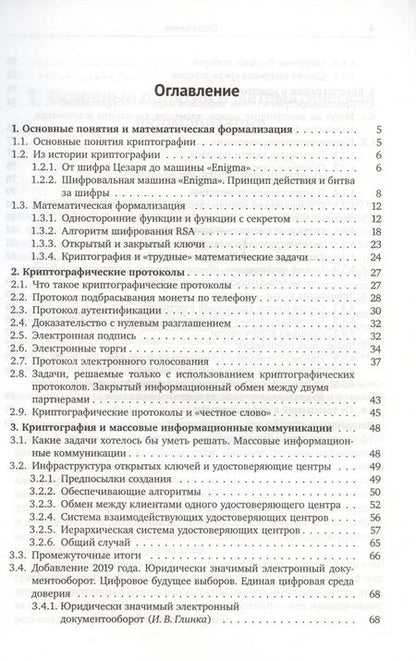 Фотография книги "Музыкантский, Фурин: Лекции по криптографии"