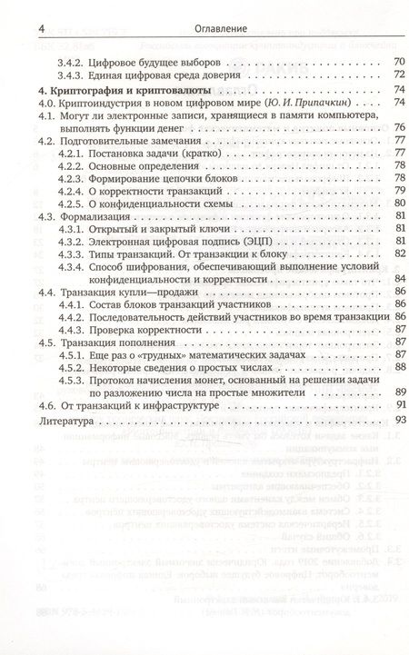 Фотография книги "Музыкантский, Фурин: Лекции по криптографии"