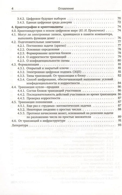Фотография книги "Музыкантский, Фурин: Лекции по криптографии"