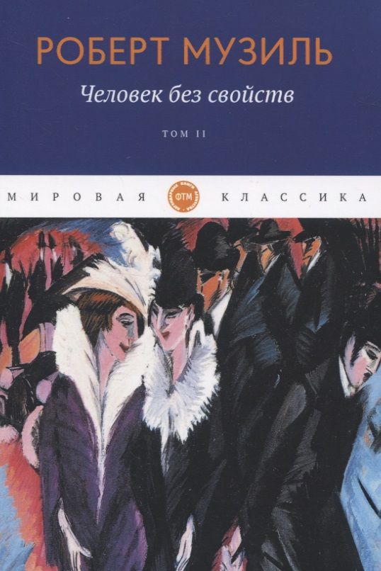 Обложка книги "Музиль: Человек без свойств. Том 2"