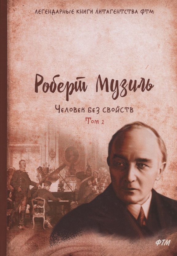 Обложка книги "Музиль: Человек без свойств. Том 2"