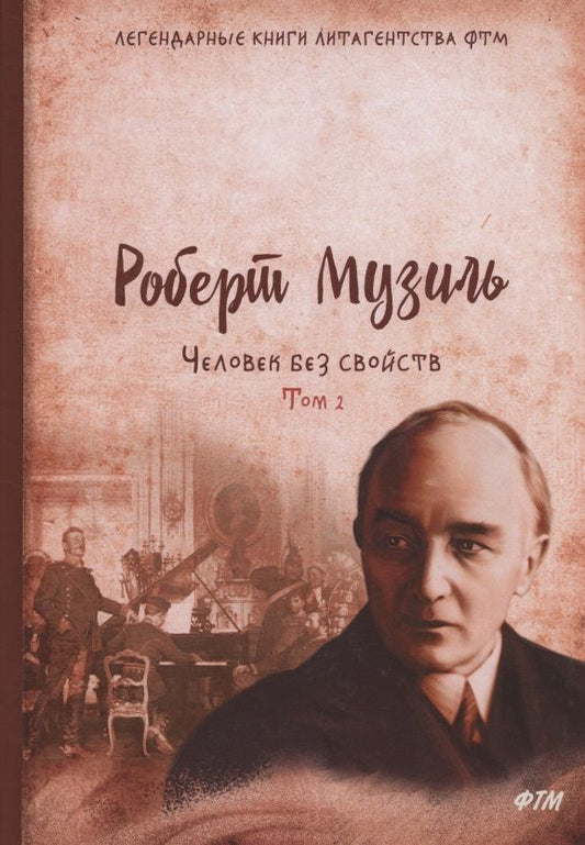 Обложка книги "Музиль: Человек без свойств. Том 2"