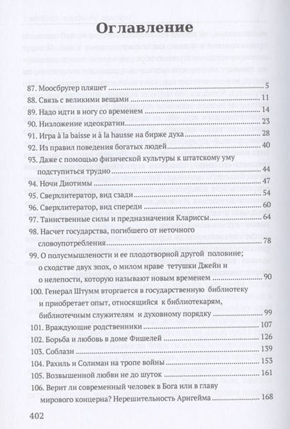 Фотография книги "Музиль: Человек без свойств. Том 2"