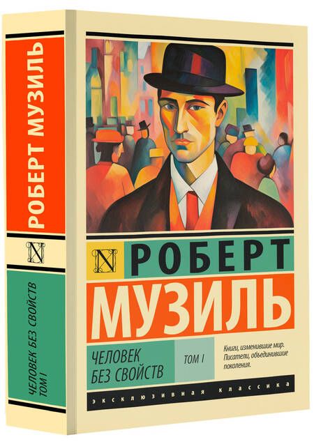 Фотография книги "Музиль: Человек без свойств. Том I"