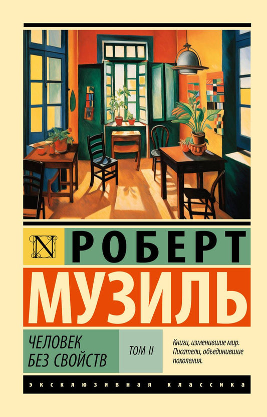 Обложка книги "Музиль: Человек без свойств. Том II"