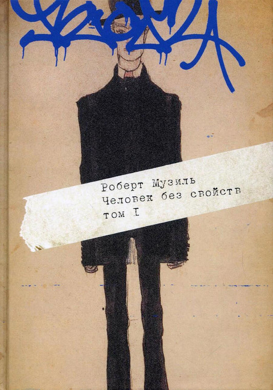 Обложка книги "Музиль: Человек без свойств. В 2-х томах. Том 1"