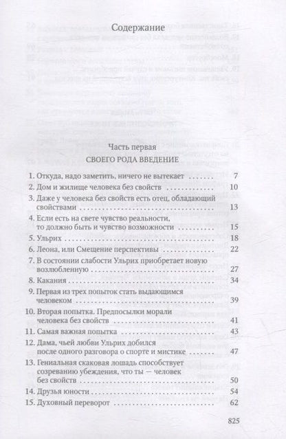 Фотография книги "Музиль: Человек без свойств. В 2-х томах. Том 1"