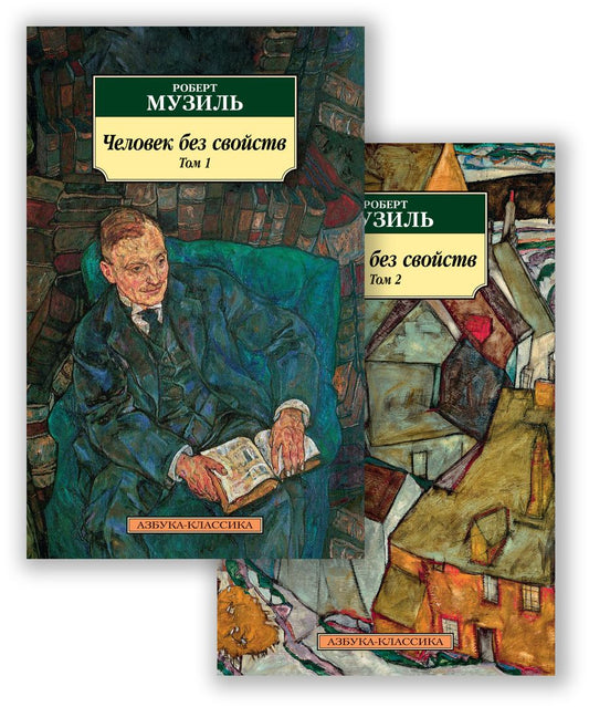 Обложка книги "Музиль: Человек без свойств. В 2-х томах"