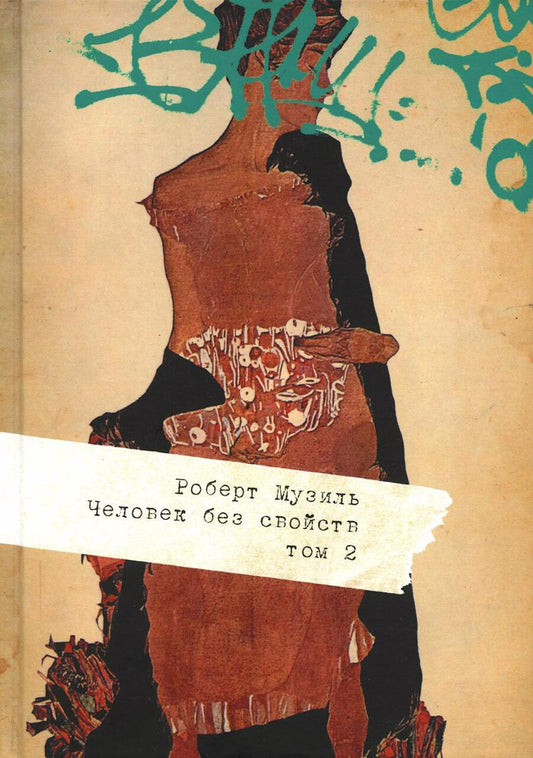 Обложка книги "Музиль: Человек без свойств. В 2 томах. Том 2"