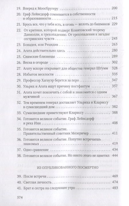 Фотография книги "Музиль: Человек без свойств. В 2 томах. Том 2"