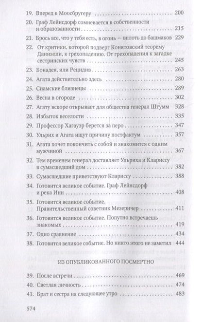 Фотография книги "Музиль: Человек без свойств. В 2 томах. Том 2"