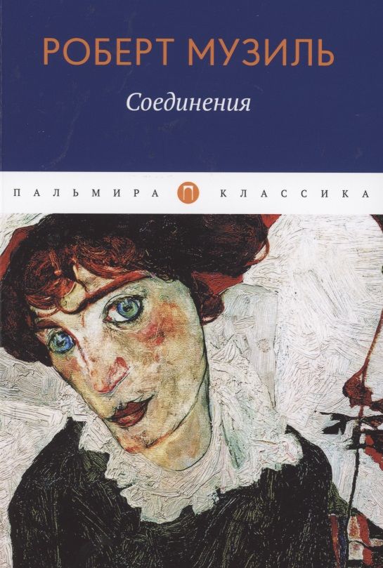 Обложка книги "Музиль: Соединения"