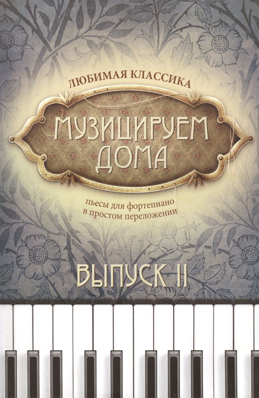 Обложка книги "Музицируем дома. Любимая классика. Пьесы для фортепиано в простом переложении. Выпуск 2"