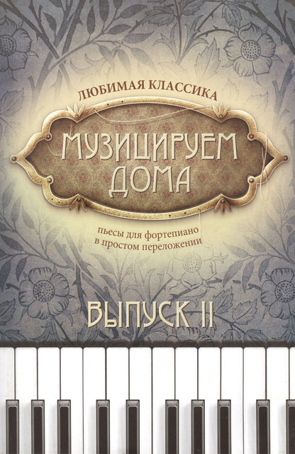 Обложка книги "Музицируем дома. Любимая классика. Пьесы для фортепиано в простом переложении. Выпуск 2"