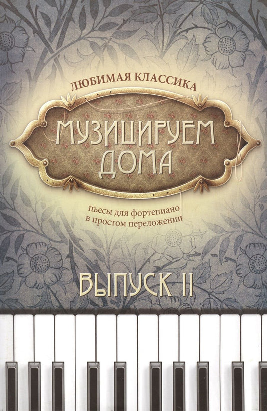 Обложка книги "Музицируем дома. Любимая классика. Пьесы для фортепиано в простом переложении. Выпуск 2"