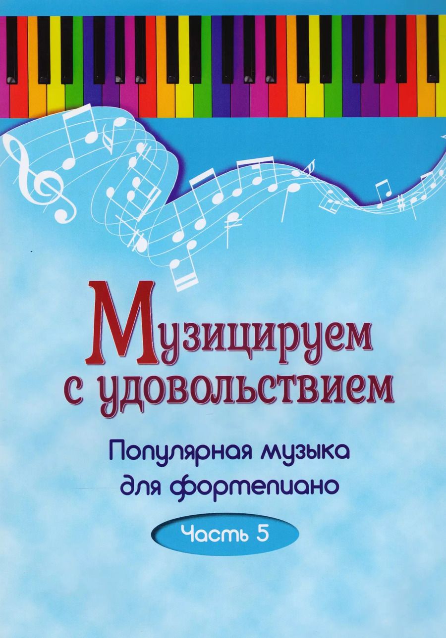 Обложка книги "Музицируем с удовольствием. Часть 5 (Популярная музыка для фортепиано)"