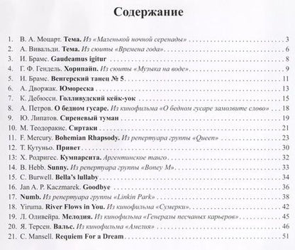 Фотография книги "Музицируем с удовольствием. Часть 5 (Популярная музыка для фортепиано)"