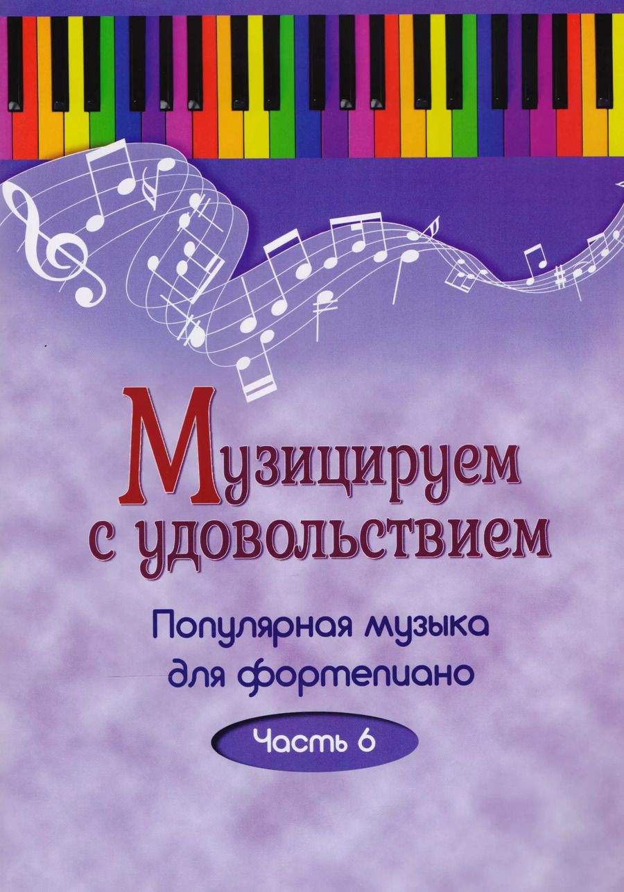 Обложка книги "Музицируем с удовольствием. Часть 6 (Популярная музыка для фортепиано)"