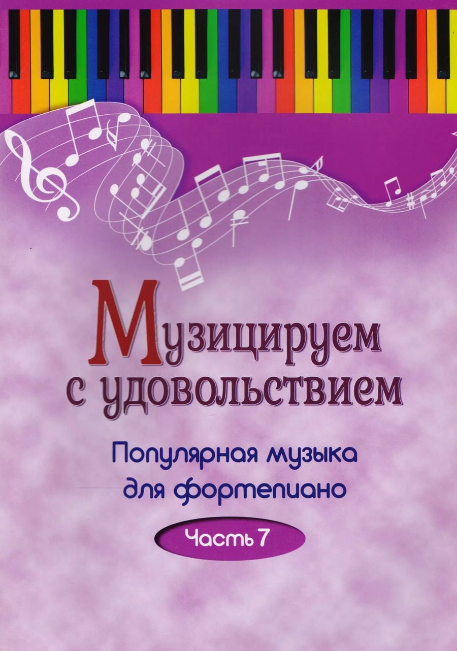 Обложка книги "Музицируем с удовольствием. Часть 7 (Популярная музыка для фортепиано)"