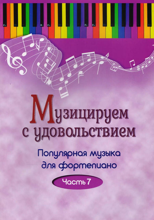 Обложка книги "Музицируем с удовольствием. Часть 7 (Популярная музыка для фортепиано)"