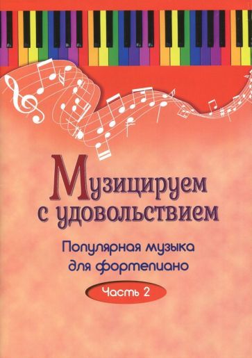 Обложка книги "Музицируем с удовольствием. Популярная музыка для фортепиано. В 10-ти частях. Часть 2"