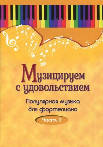 Обложка книги "Музицируем с удовольствием. Популярная музыка для фортепиано. В 10-ти частях. Часть 3"