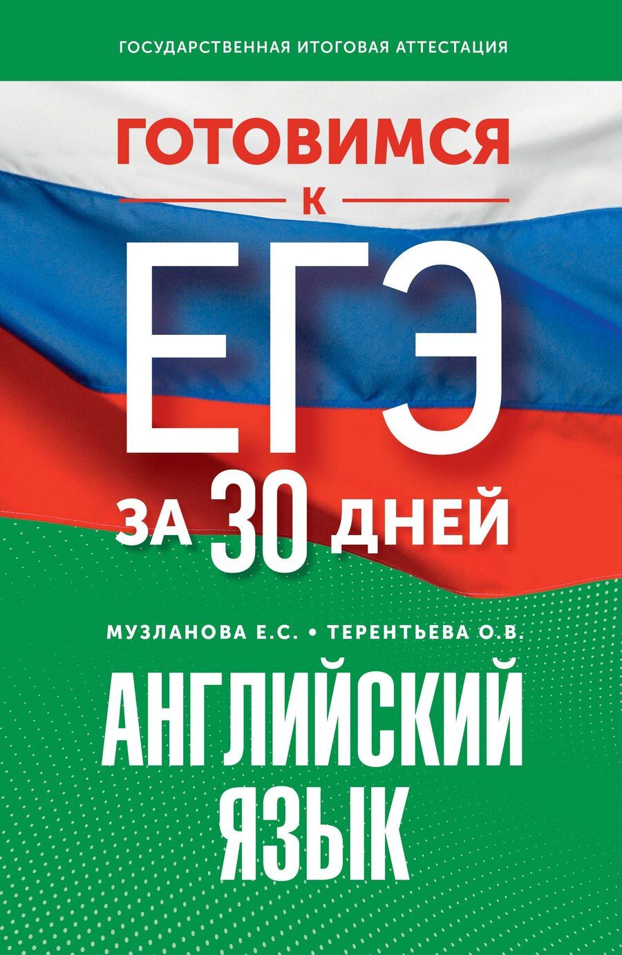 Обложка книги "Музланова, Терентьева: Готовимся к ЕГЭ за 30 дней. Английский язык"