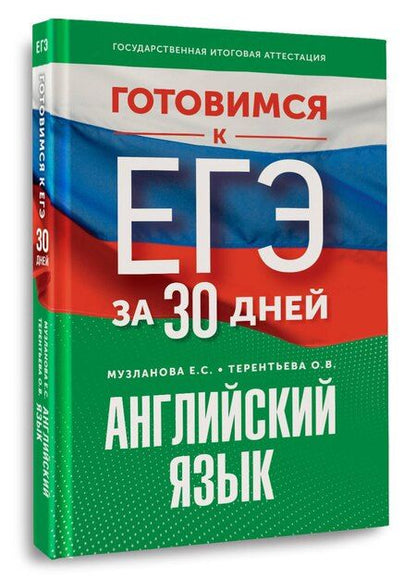 Фотография книги "Музланова, Терентьева: Готовимся к ЕГЭ за 30 дней. Английский язык"