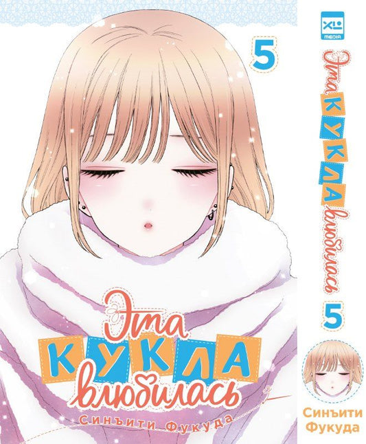 Обложка книги "Синъити Фукуда: Эта кукла влюбилась. Том 5 (Эта фарфоровая кукла влюбилась / My Dress-Up Darling). Манга"